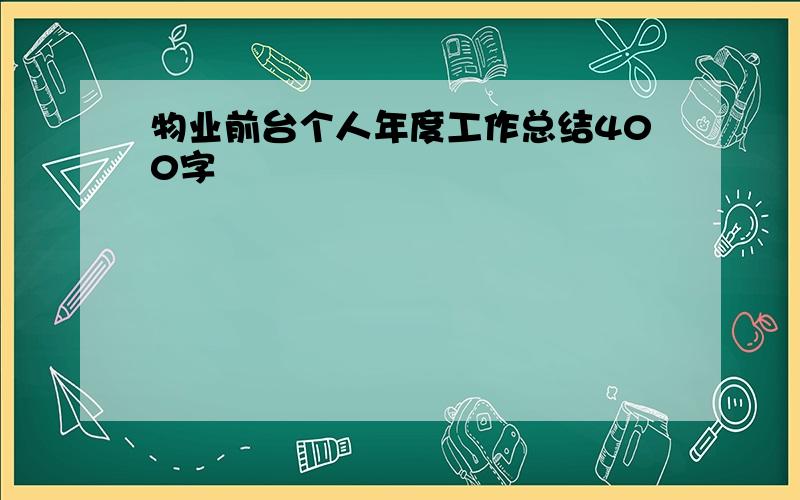 物业前台个人年度工作总结400字