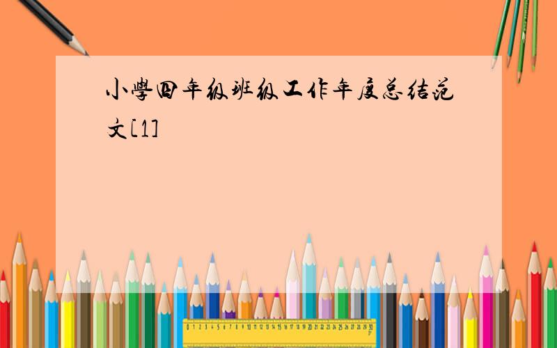 小学四年级班级工作年度总结范文[1]