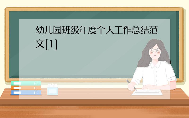 幼儿园班级年度个人工作总结范文[1]