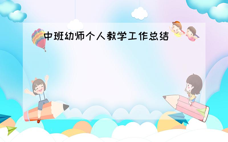 中班幼师个人教学工作总结