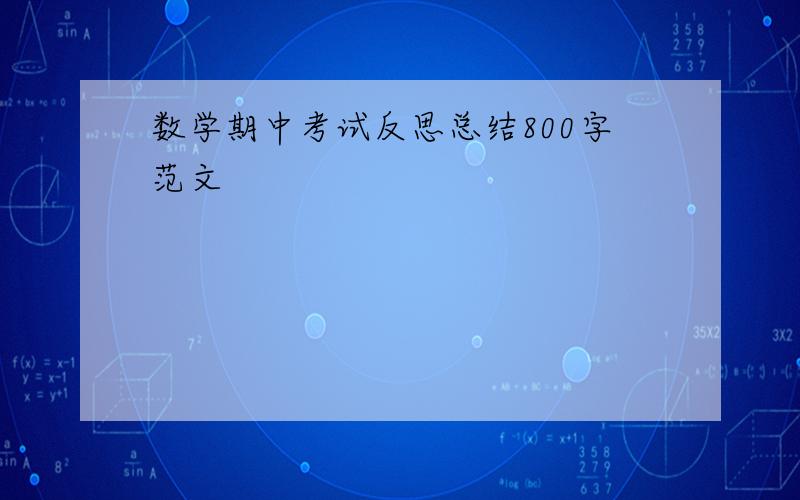 数学期中考试反思总结800字范文