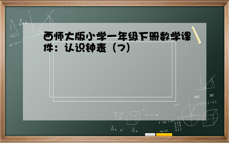 西师大版小学一年级下册数学课件：认识钟表（7）