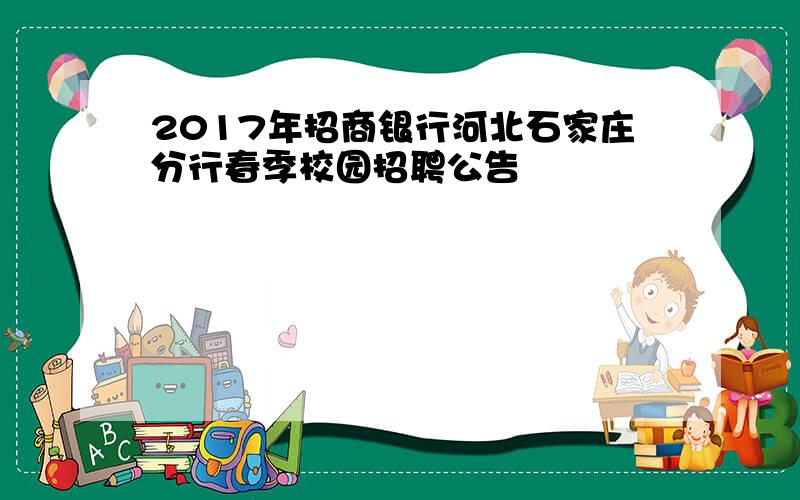 2017年招商银行河北石家庄分行春季校园招聘公告