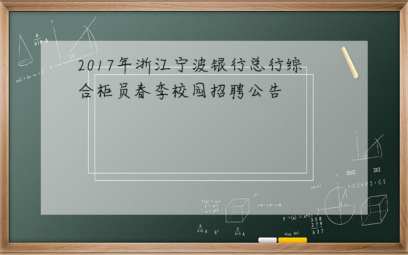 2017年浙江宁波银行总行综合柜员春季校园招聘公告