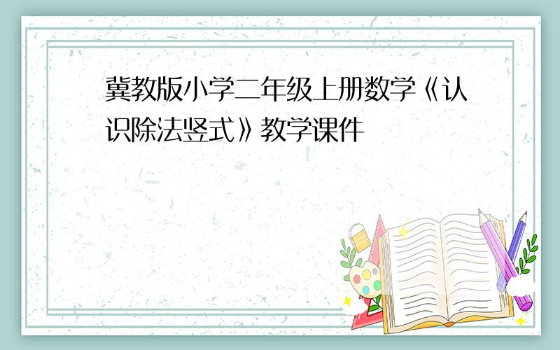 冀教版小学二年级上册数学《认识除法竖式》教学课件