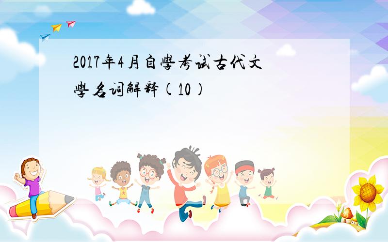 2017年4月自学考试古代文学名词解释(10)