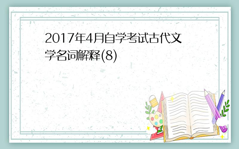 2017年4月自学考试古代文学名词解释(8)