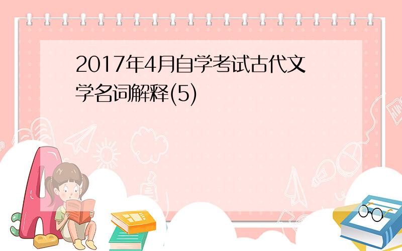 2017年4月自学考试古代文学名词解释(5)