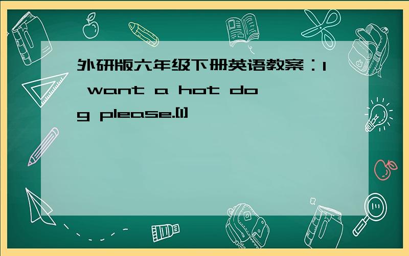 外研版六年级下册英语教案：I want a hot dog please.[1]