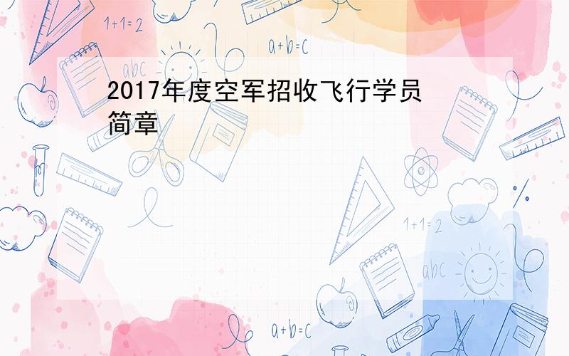 2017年度空军招收飞行学员简章