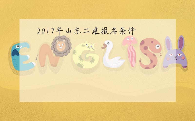 2017年山东二建报名条件