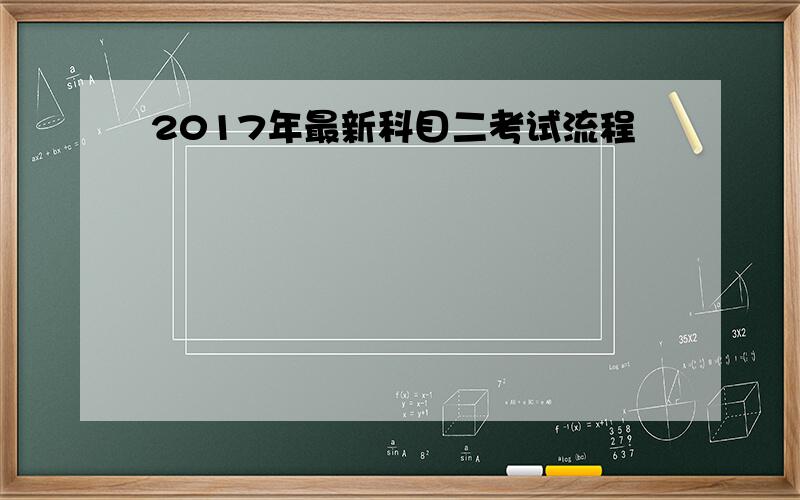 2017年最新科目二考试流程