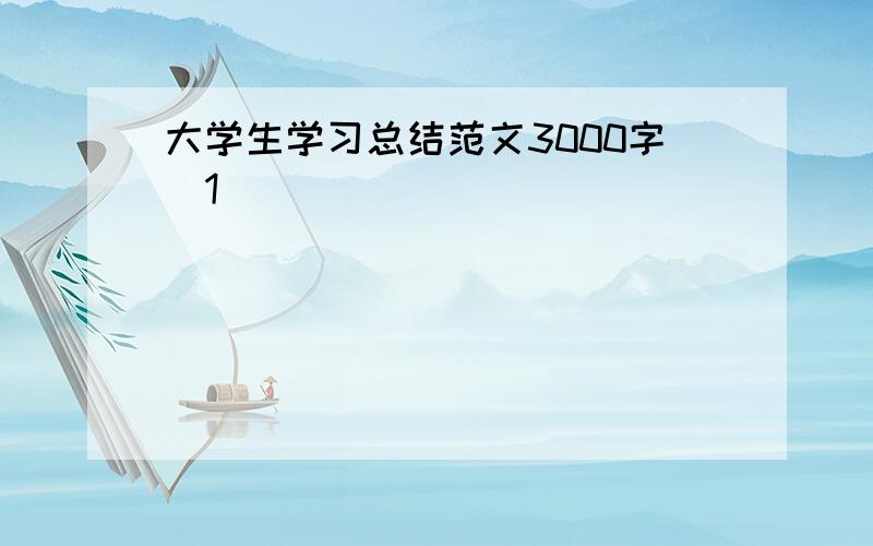 大学生学习总结范文3000字[1]