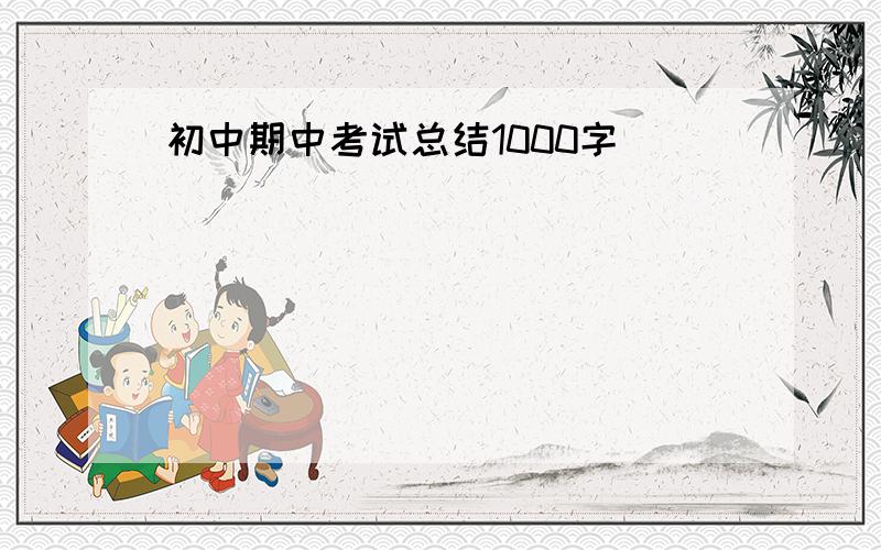 初中期中考试总结1000字