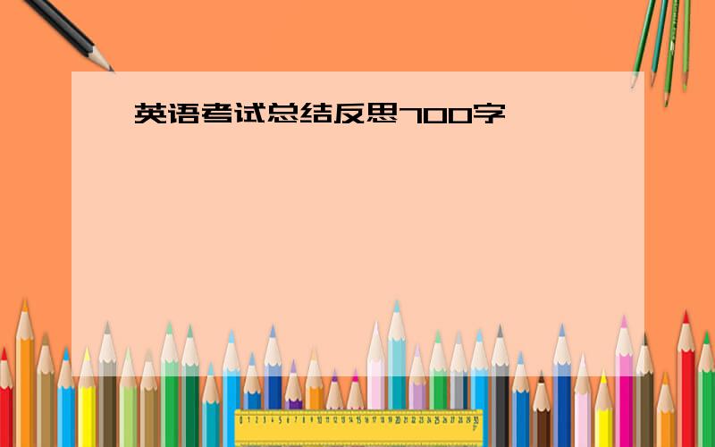 英语考试总结反思700字