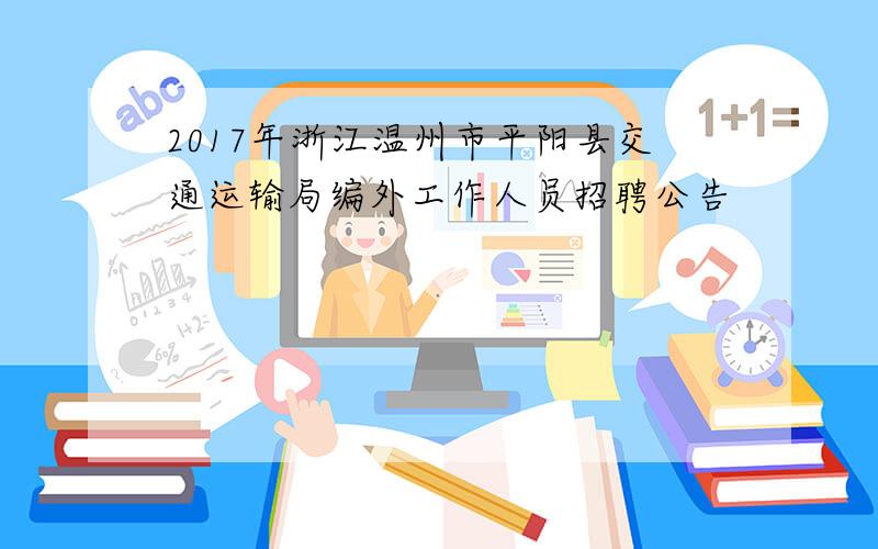 2017年浙江温州市平阳县交通运输局编外工作人员招聘公告