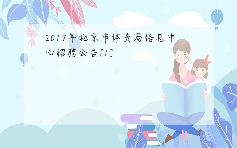 2017年北京市体育局信息中心招聘公告[1]