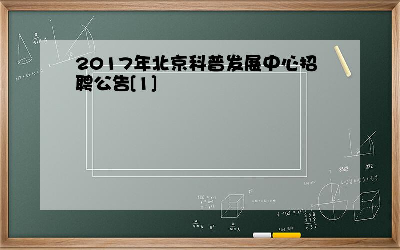 2017年北京科普发展中心招聘公告[1]