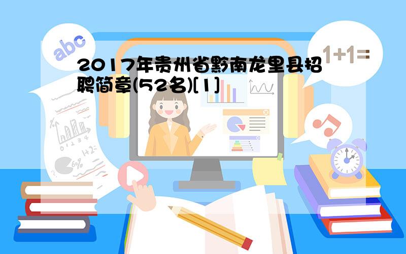 2017年贵州省黔南龙里县招聘简章(52名)[1]