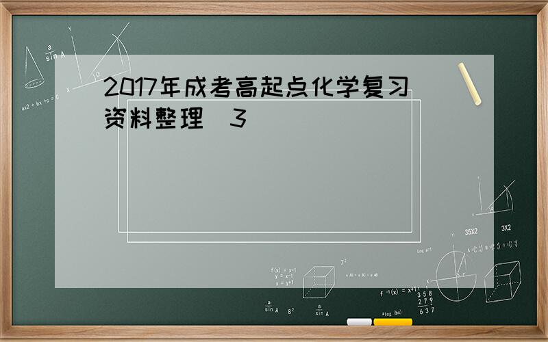 2017年成考高起点化学复习资料整理(3)