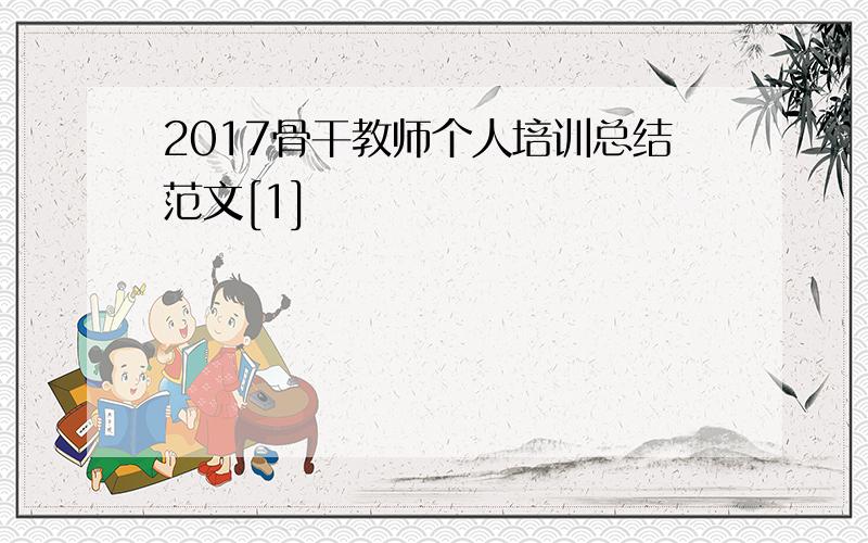 2017骨干教师个人培训总结范文[1]