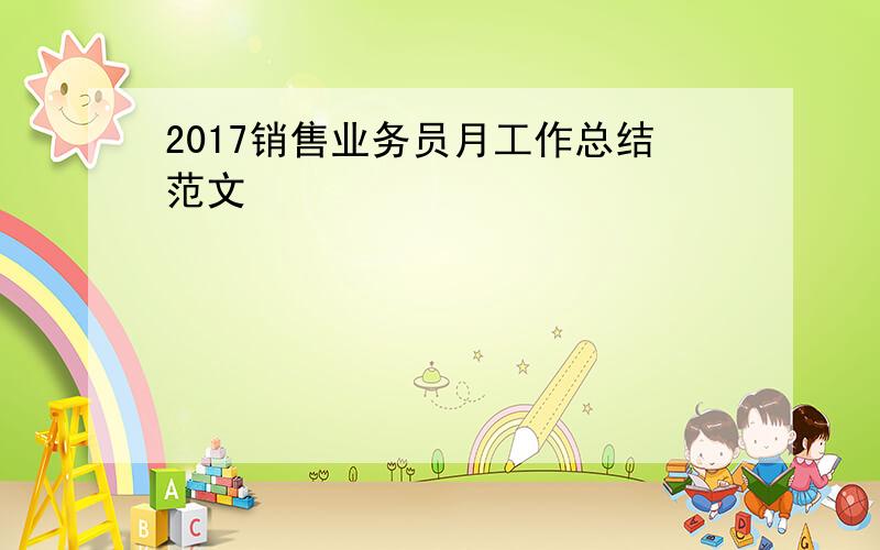 2017销售业务员月工作总结范文