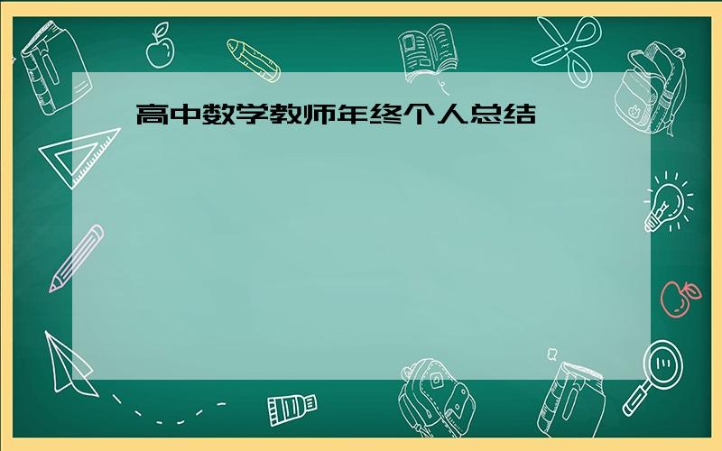 高中数学教师年终个人总结