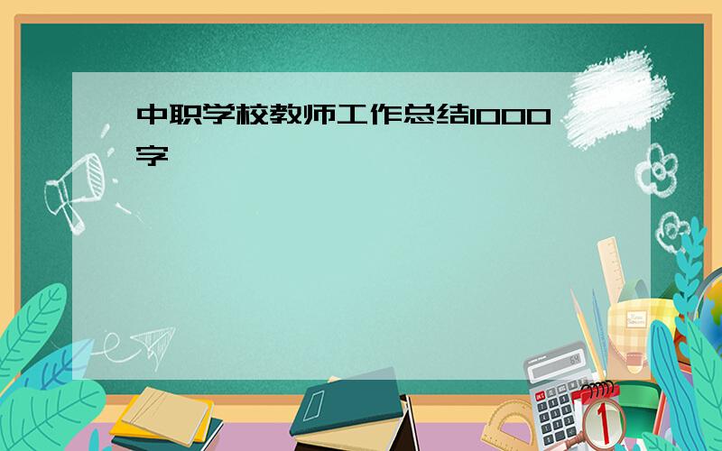 中职学校教师工作总结1000字