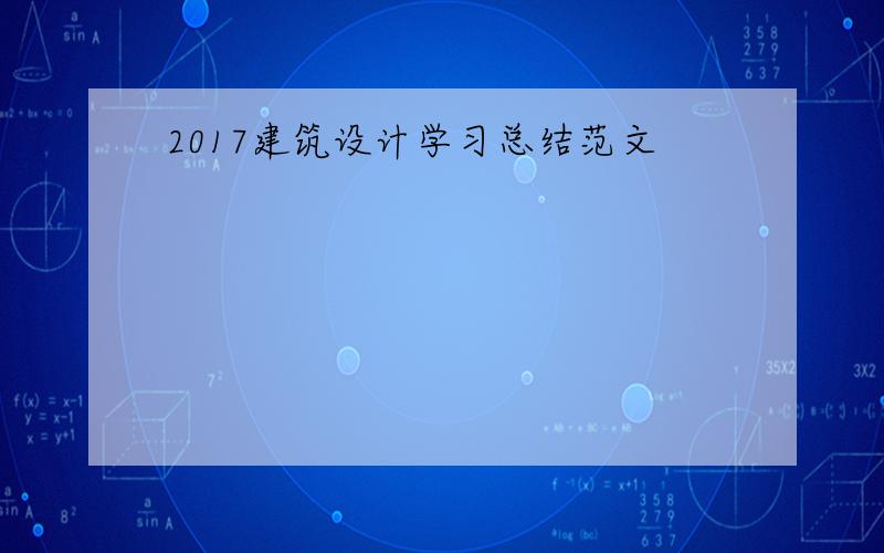 2017建筑设计学习总结范文