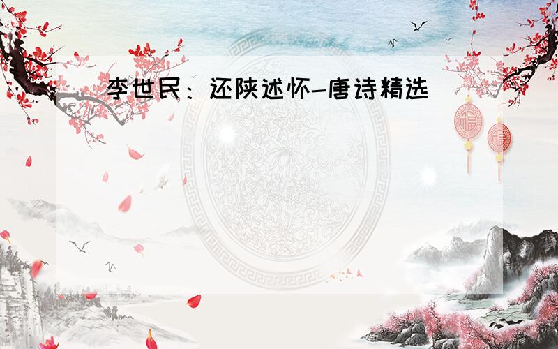 李世民：还陕述怀-唐诗精选