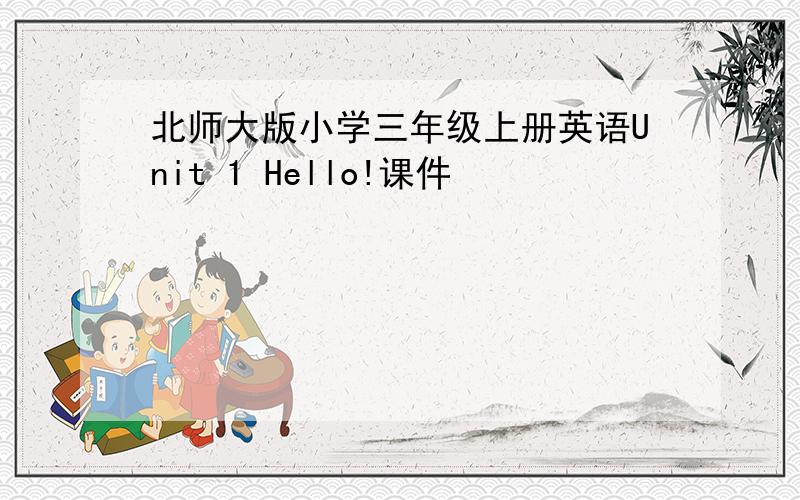 北师大版小学三年级上册英语Unit 1 Hello!课件