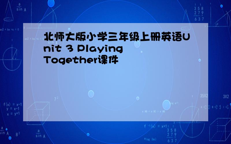 北师大版小学三年级上册英语Unit 3 Playing Together课件