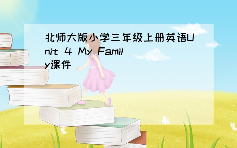 北师大版小学三年级上册英语Unit 4 My Family课件