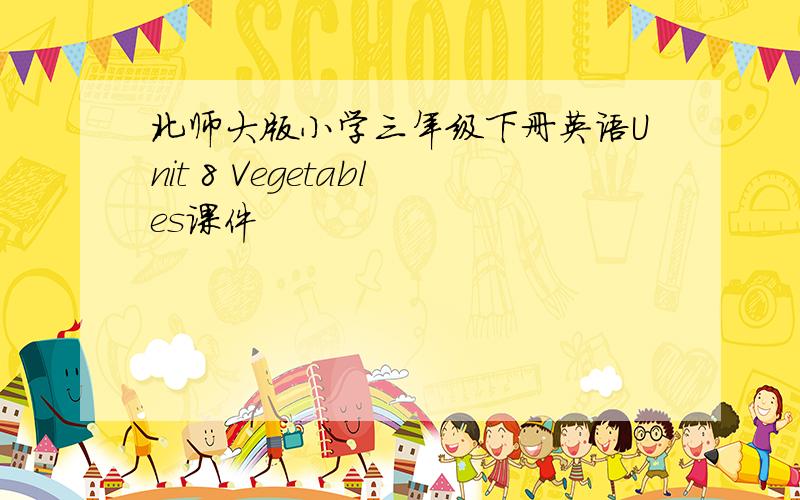 北师大版小学三年级下册英语Unit 8 Vegetables课件