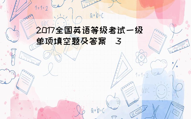 2017全国英语等级考试一级单项填空题及答案(3)