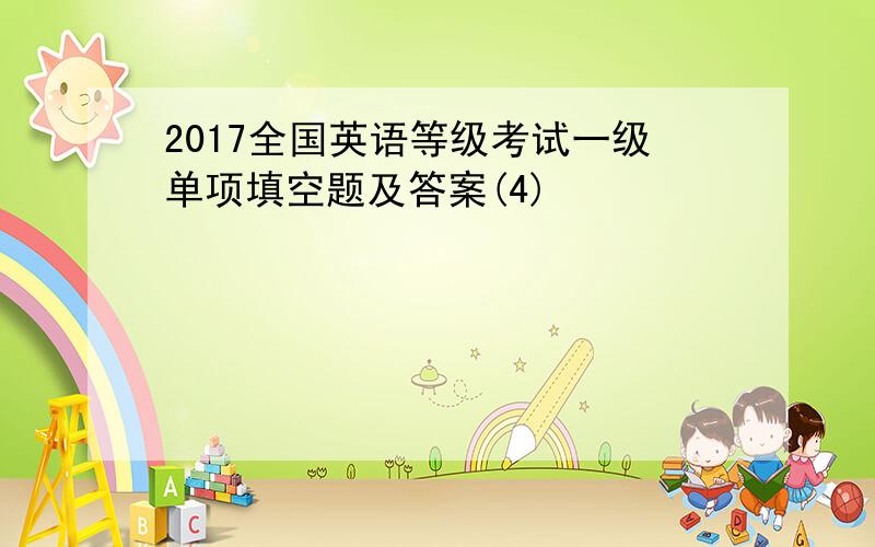 2017全国英语等级考试一级单项填空题及答案(4)