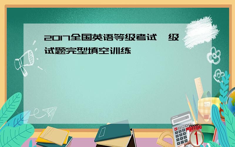 2017全国英语等级考试一级试题完型填空训练