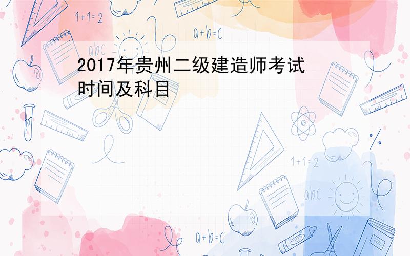 2017年贵州二级建造师考试时间及科目