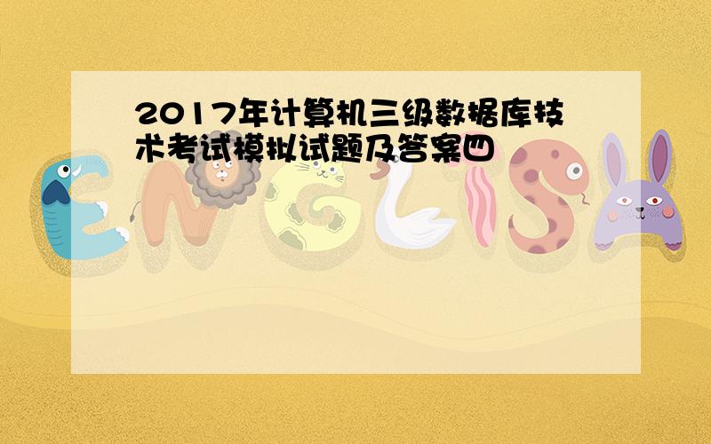 2017年计算机三级数据库技术考试模拟试题及答案四