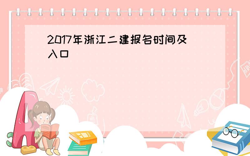 2017年浙江二建报名时间及入口