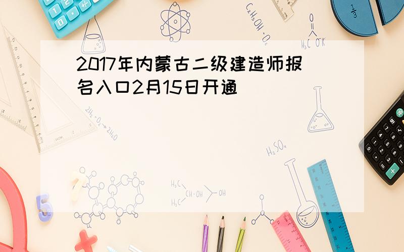 2017年内蒙古二级建造师报名入口2月15日开通