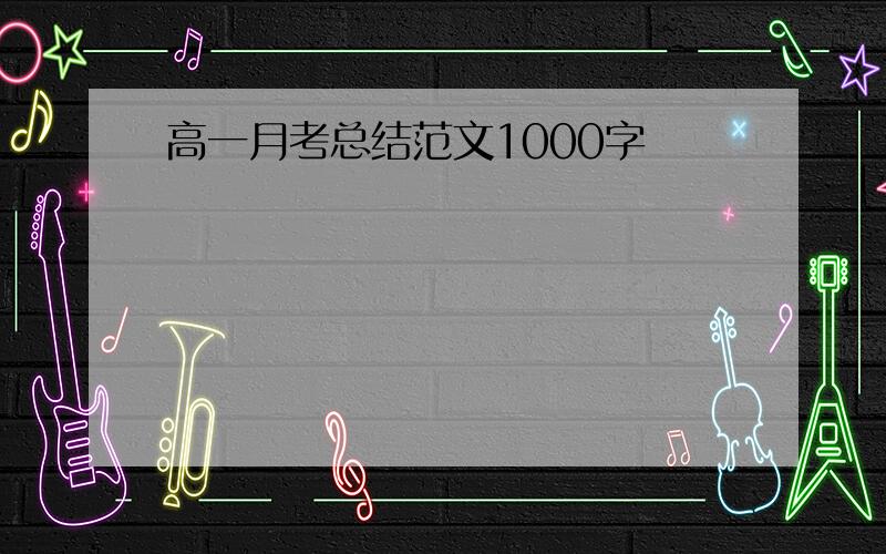 高一月考总结范文1000字