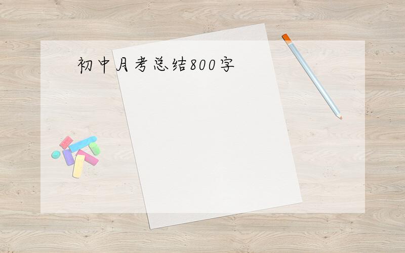 初中月考总结800字