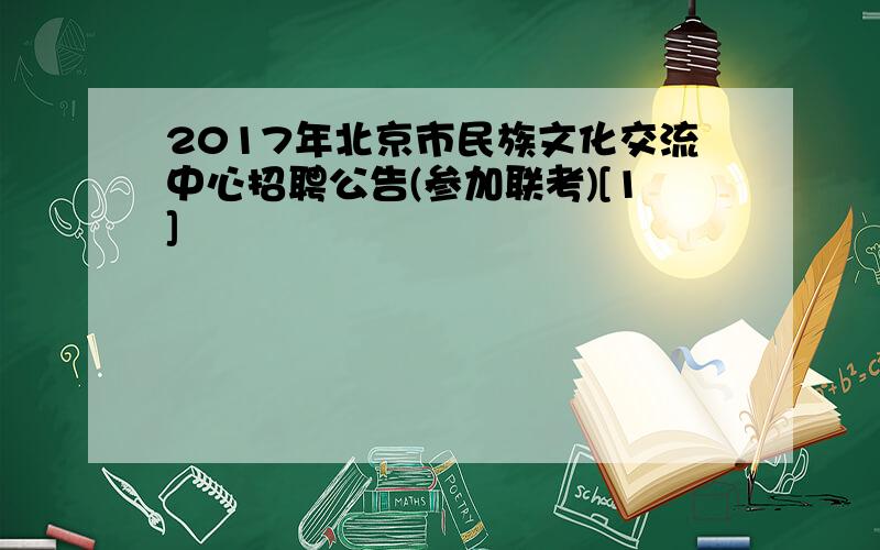 2017年北京市民族文化交流中心招聘公告(参加联考)[1]