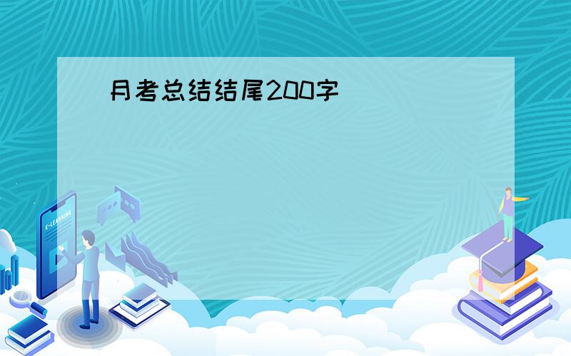 月考总结结尾200字