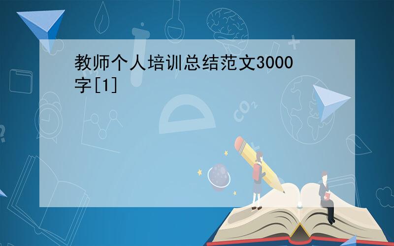 教师个人培训总结范文3000字[1]