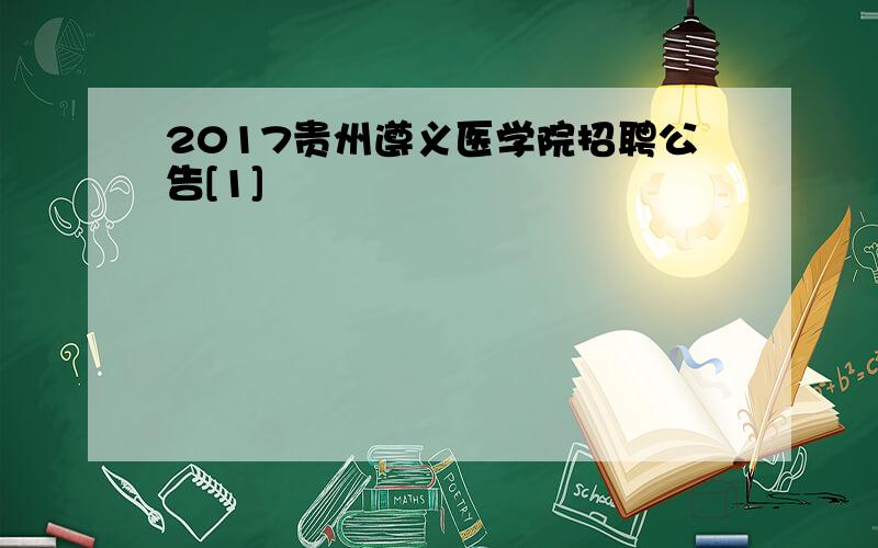 2017贵州遵义医学院招聘公告[1]