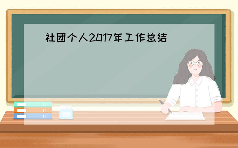 社团个人2017年工作总结