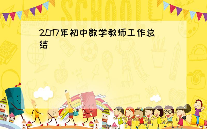 2017年初中数学教师工作总结