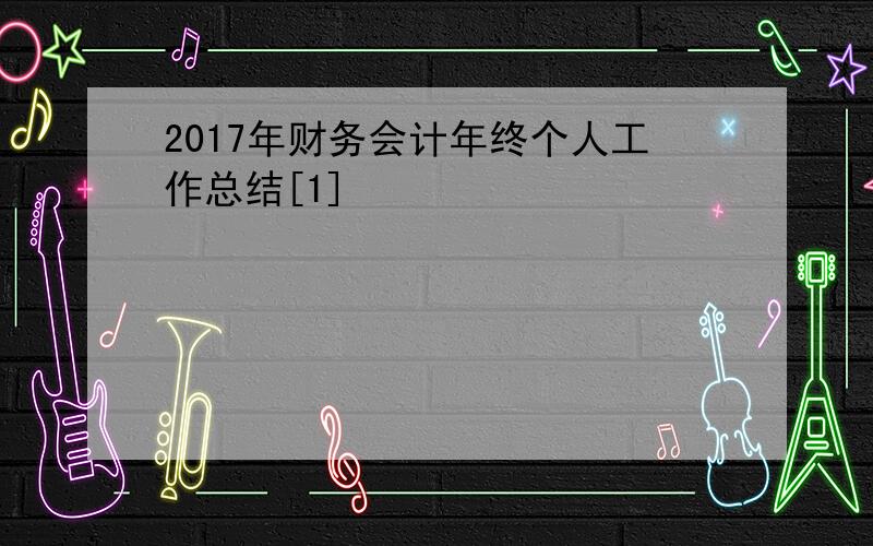 2017年财务会计年终个人工作总结[1]